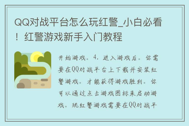 QQ对战平台怎么玩红警_小白必看！红警游戏新手入门教程