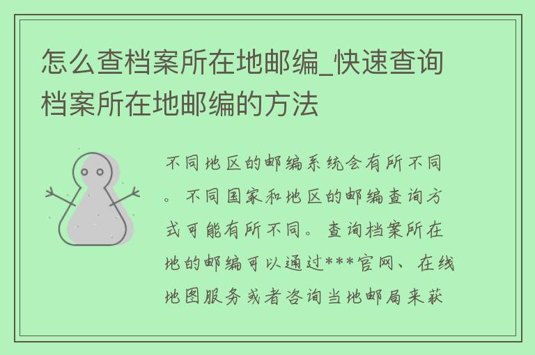 怎么查档案所在地邮编_快速查询档案所在地邮编的方法