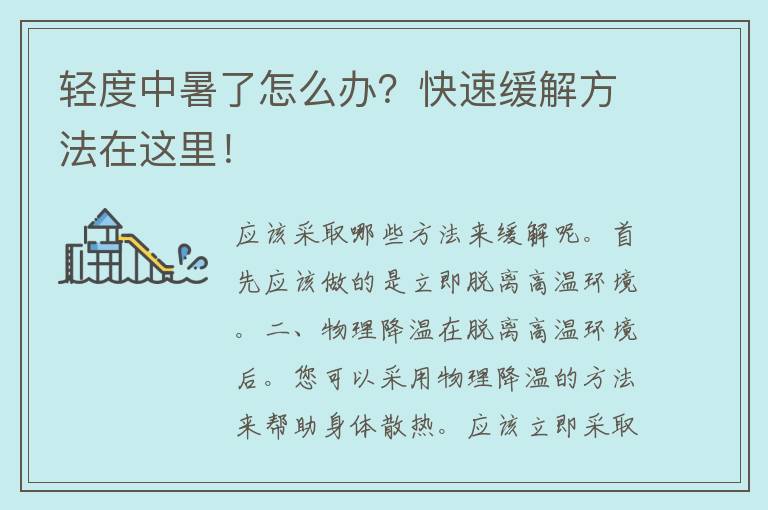 轻度中暑了怎么办？快速缓解方法在这里！