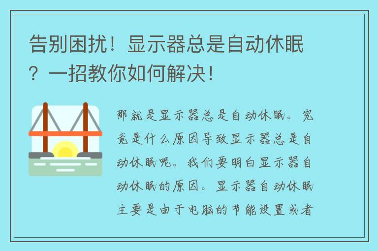 告别困扰！显示器总是自动休眠？一招教你如何解决！