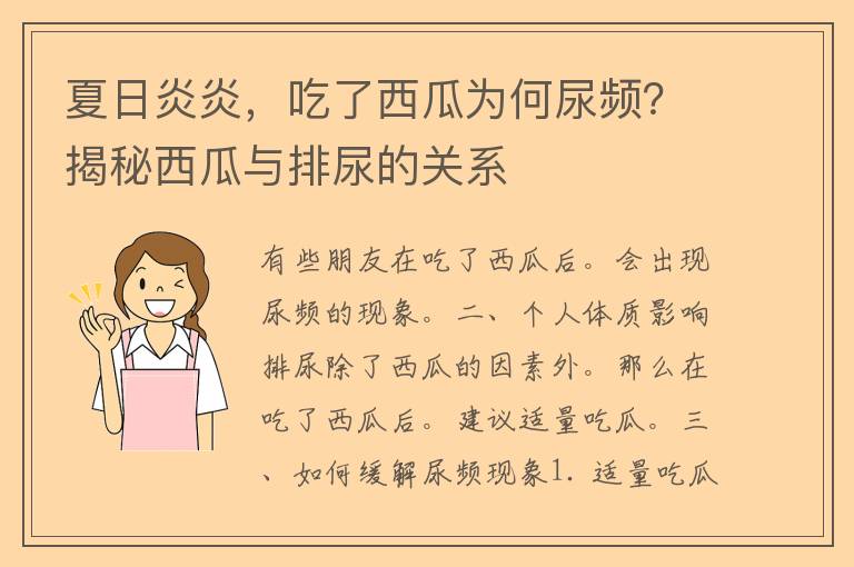 夏日炎炎，吃了西瓜为何尿频？揭秘西瓜与排尿的关系