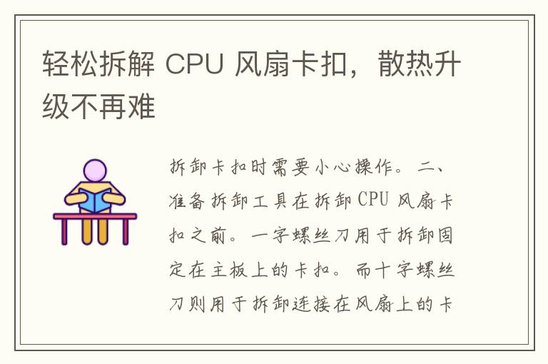 轻松拆解 CPU 风扇卡扣，散热升级不再难