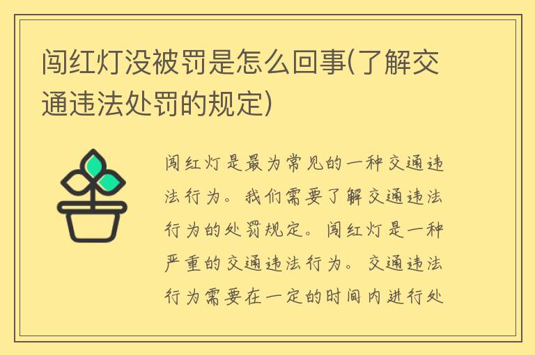 闯红灯没被罚是怎么回事(了解交通违法处罚的规定)