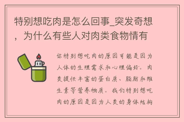 特别想吃肉是怎么回事_突发奇想，为什么有些人对肉类食物情有独钟