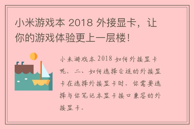 小米游戏本 2018 外接显卡，让你的游戏体验更上一层楼！