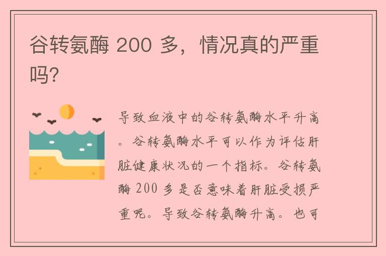 谷转氨酶 200 多，情况真的严重吗？