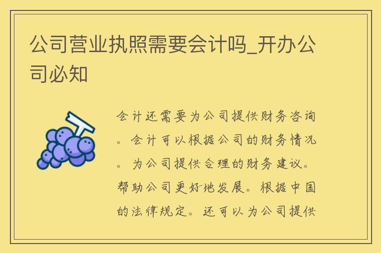 公司营业执照需要会计吗_开办公司必知