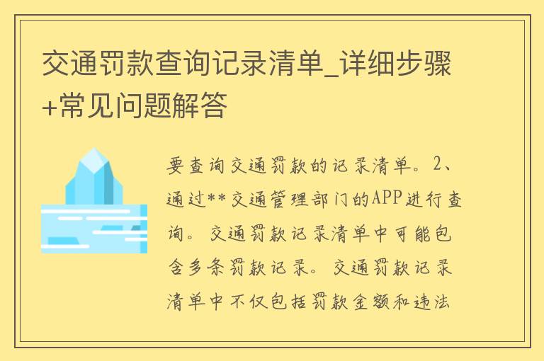 交通罚款查询记录清单_详细步骤+常见问题解答