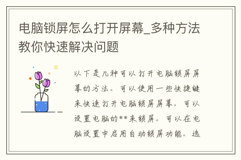 电脑锁屏怎么打开屏幕_多种方法教你快速解决问题