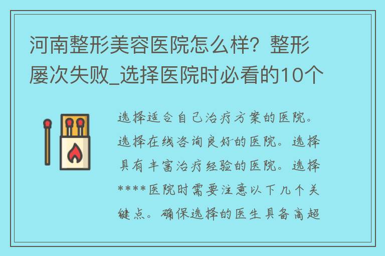 河南****医院怎么样？整形屡次失败_选择医院时必看的10个关键点