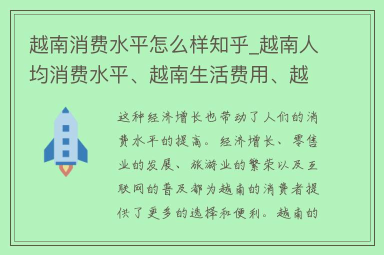 越南消费水平怎么样知乎_越南人均消费水平、越南生活费用、越南物价水平知乎解答