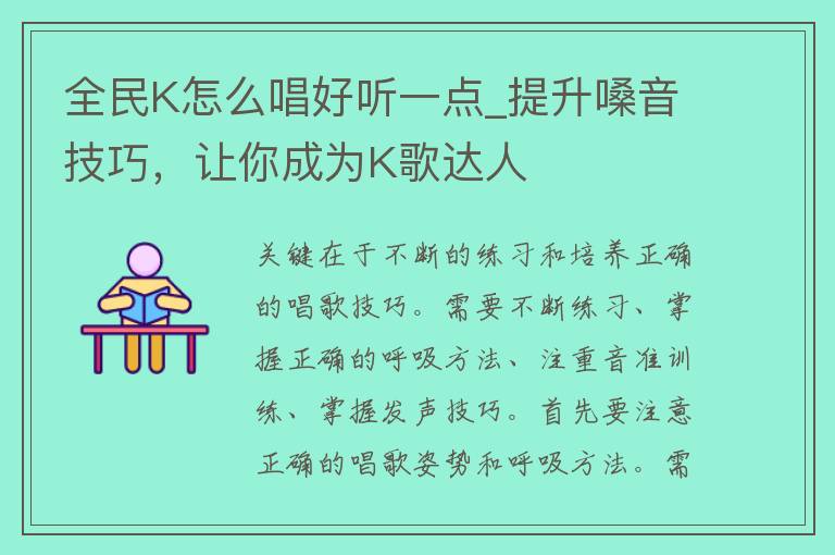 全民K怎么唱好听一点_提升嗓音技巧，让你成为K歌达人