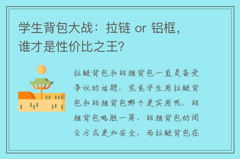 学生背包大战：拉链 or 铝框，谁才是性价比之王？