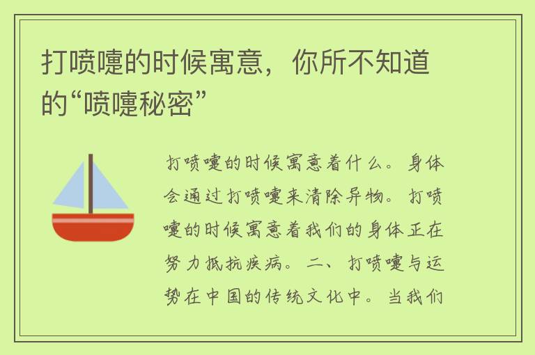 打喷嚏的时候寓意，你所不知道的“喷嚏秘密”