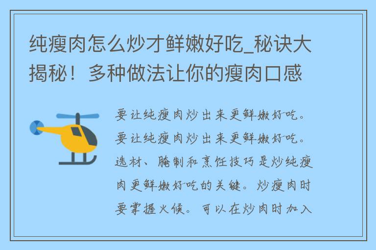 纯瘦肉怎么炒才鲜嫩好吃_秘诀大揭秘！多种做法让你的瘦肉口感更佳。