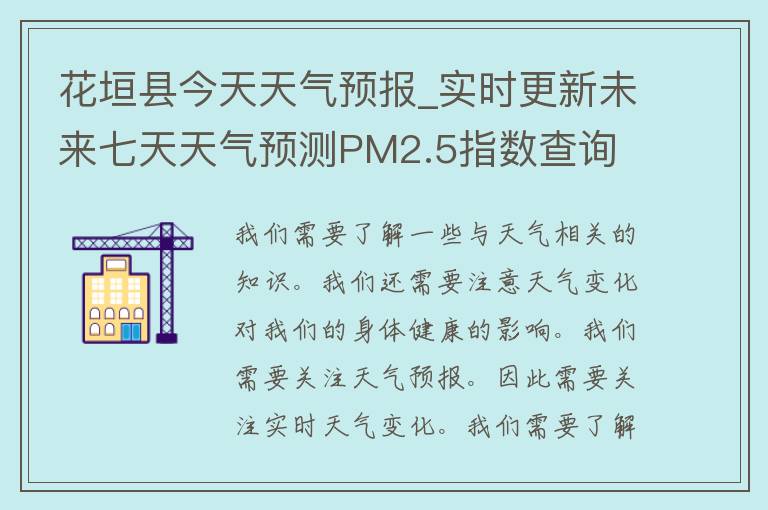 花垣县今天天气预报_实时更新未来七天天气预测PM2.5指数查询