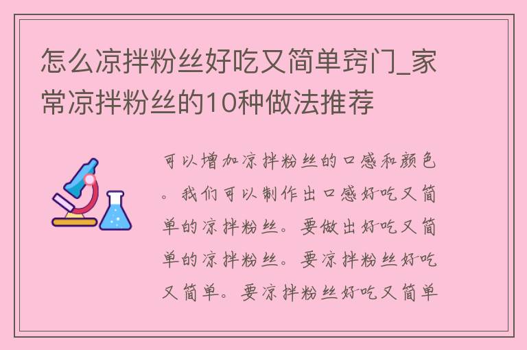 怎么凉拌粉丝好吃又简单窍门_家常凉拌粉丝的10种做法推荐