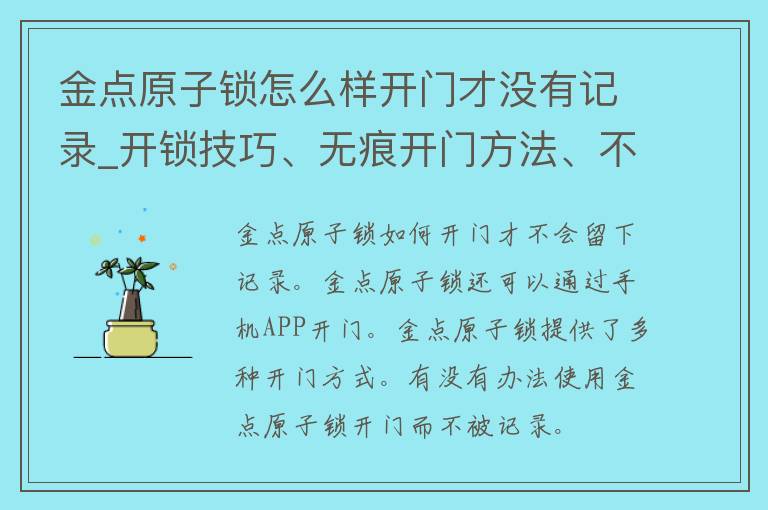 金点原子锁怎么样开门才没有记录_开锁技巧、无痕开门方法、不留痕迹的开锁技术