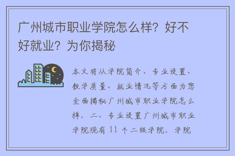 广州城市职业学院怎么样？好不好就业？为你揭秘