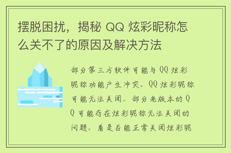 摆脱困扰，揭秘 QQ 炫彩昵称怎么关不了的原因及解决方法