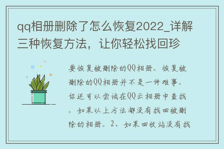 **相册删除了怎么恢复2022_详解三种恢复方法，让你轻松找回珍贵照片