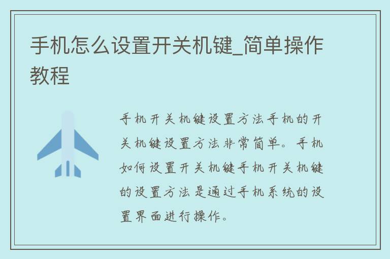 手机怎么设置开关机键_简单操作教程