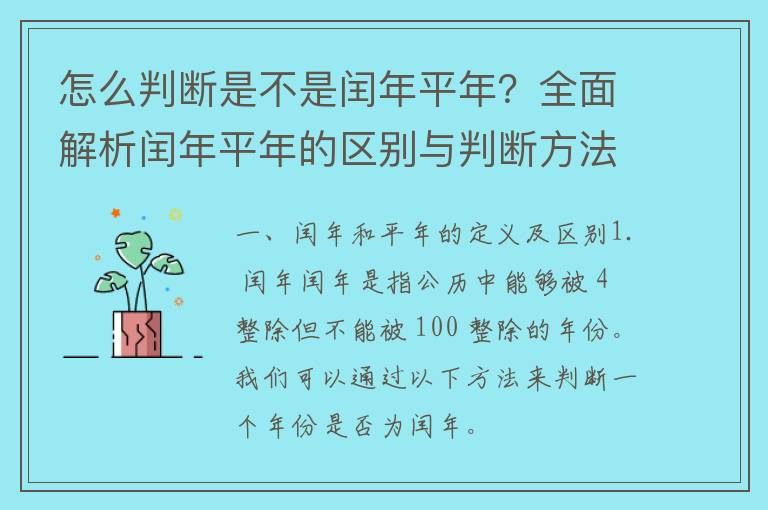 怎么判断是不是闰年平年？全面解析闰年平年的区别与判断方法