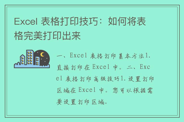 Excel 表格打印技巧：如何将表格完美打印出来