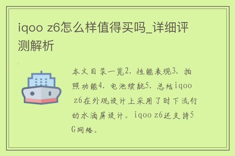 iqoo z6怎么样值得买吗_详细评测解析