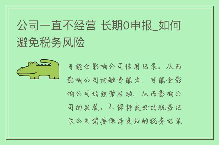 公司一直不经营 长期0申报_如何避免**风险