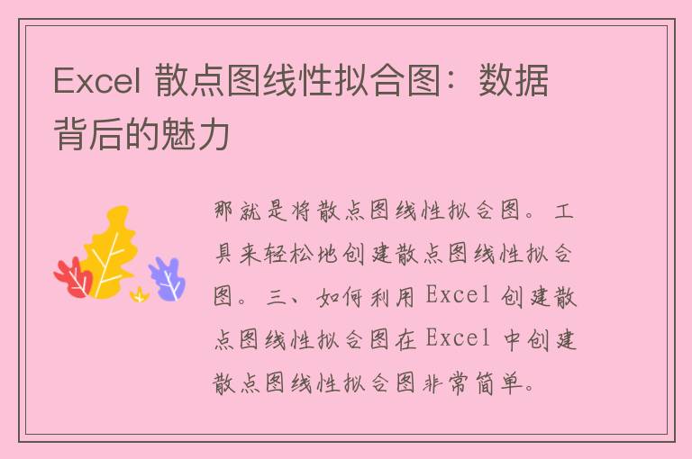 Excel 散点图线性拟合图：数据背后的魅力