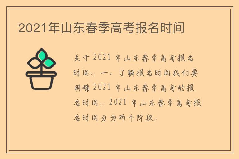 2021年山东春季高考报名时间