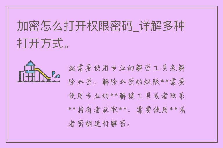 加密怎么打开权限**_详解多种打开方式。