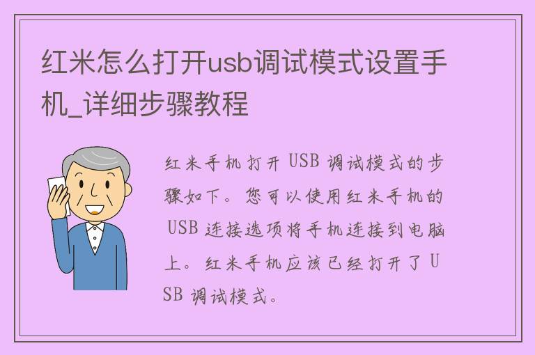 红米怎么打开u**调试模式设置手机_详细步骤教程