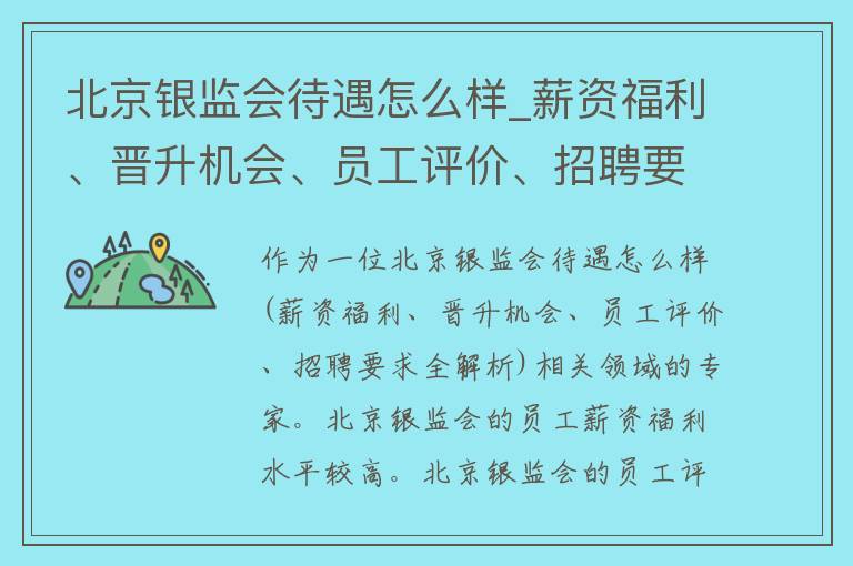 北京银监会待遇怎么样_薪资福利、晋升机会、员工评价、招聘要求全解析