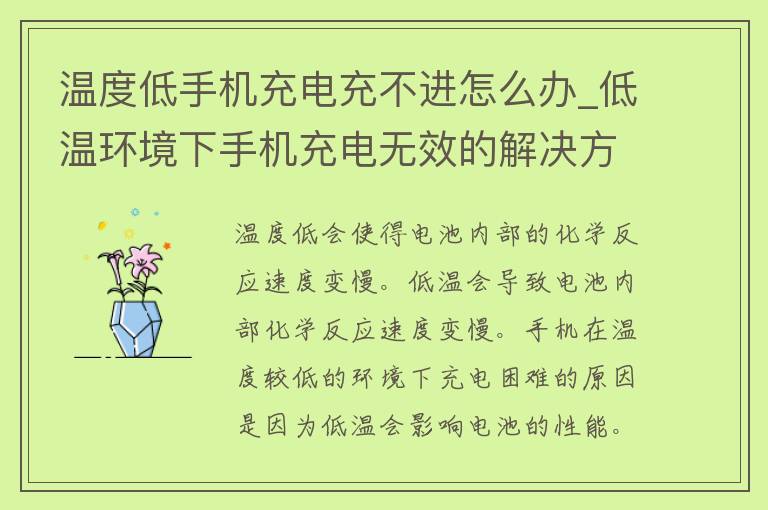 温度低手机充电充不进怎么办_低温环境下手机充电无效的解决方法