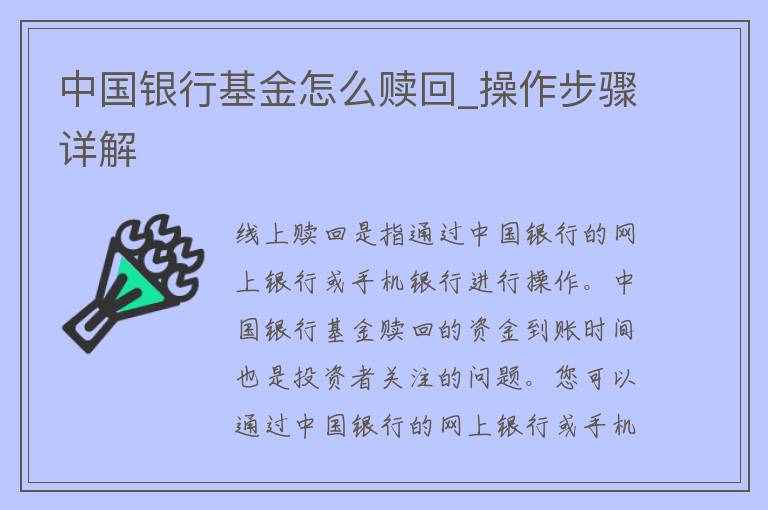 中国银行基金怎么赎回_操作步骤详解