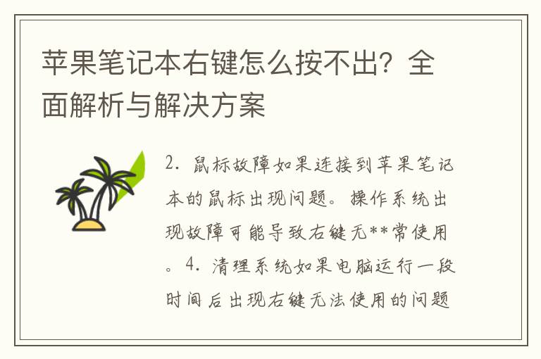 苹果笔记本右键怎么按不出？全面解析与解决方案