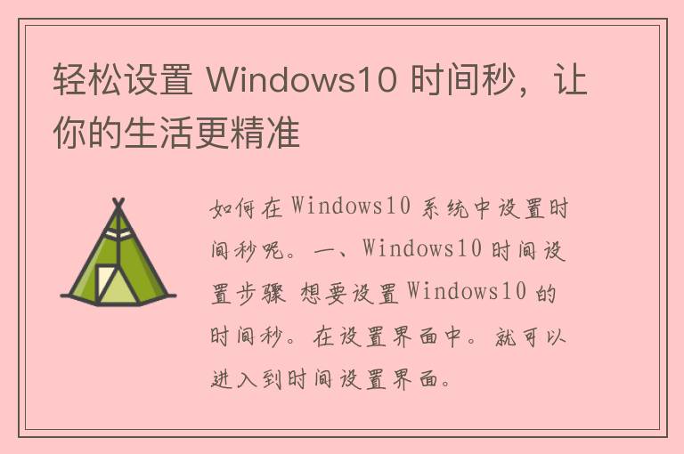 轻松设置 Windows10 时间秒，让你的生活更精准