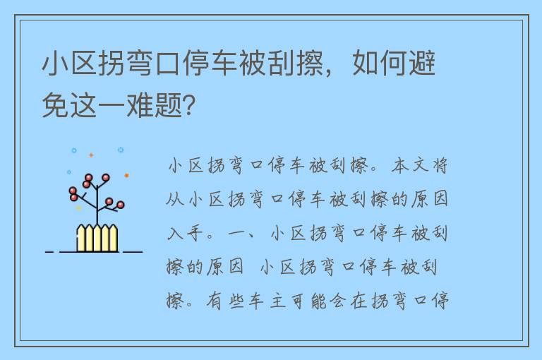 小区拐弯口停车被刮擦，如何避免这一难题？