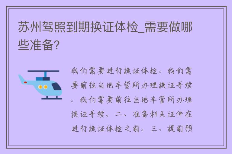 苏州**到期换证体检_需要做哪些准备？