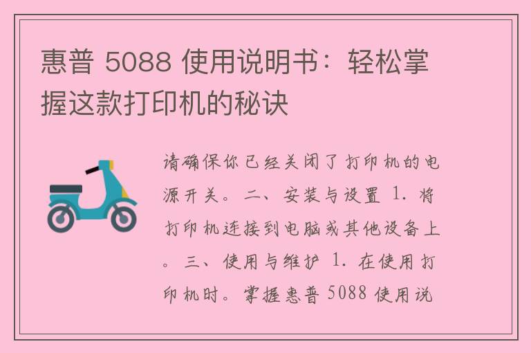 惠普 5088 使用说明书：轻松掌握这款打印机的秘诀