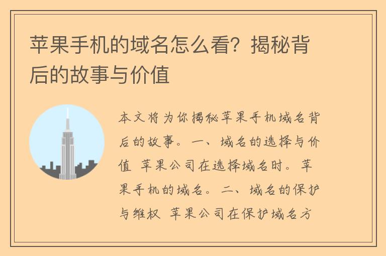 苹果手机的域名怎么看？揭秘背后的故事与价值