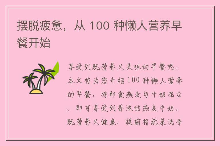 摆脱疲惫，从 100 种懒人营养早餐开始