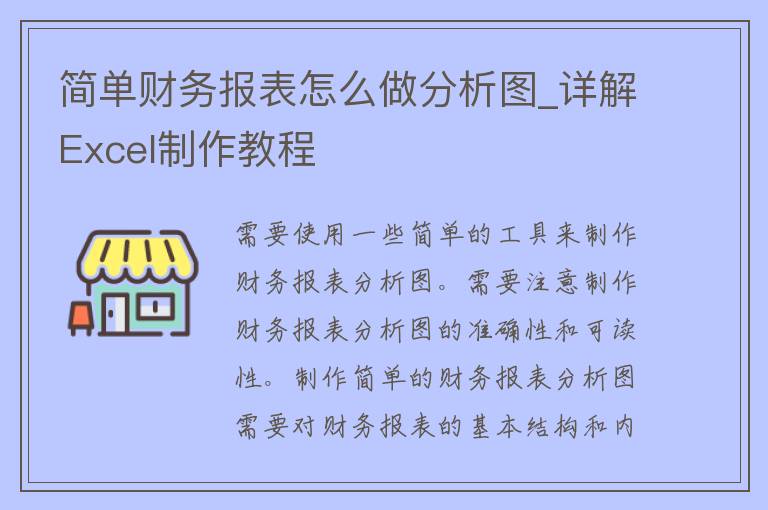 简单财务报表怎么做分析图_详解Excel制作教程