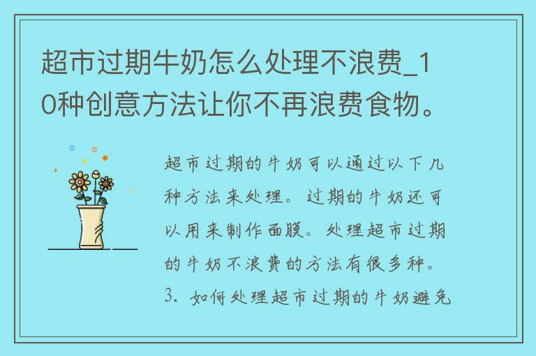 **过期牛奶怎么处理不浪费_10种创意方法让你不再浪费食物。