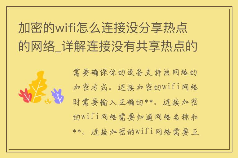 加密的wifi怎么连接没分享热点的网络_详解连接没有共享热点的加密wifi方法