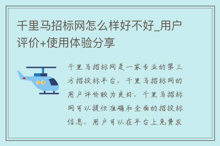 千里马招标网怎么样好不好_用户评价+使用体验分享