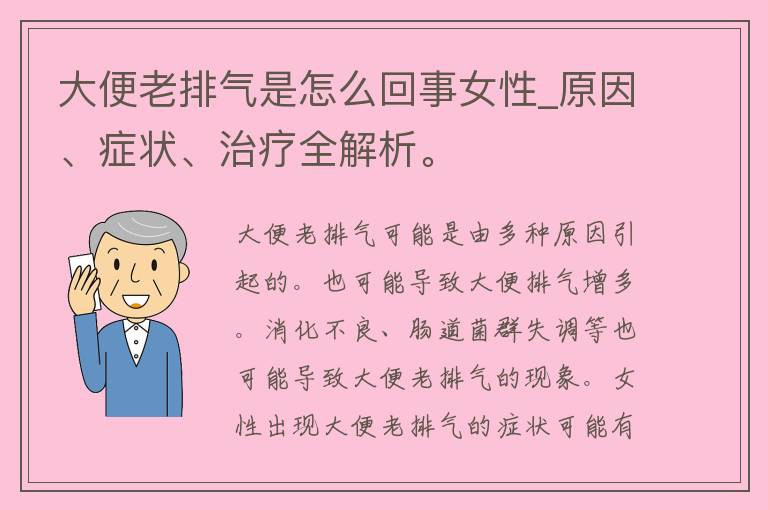 大便老排气是怎么回事女性_原因、症状、治疗全解析。