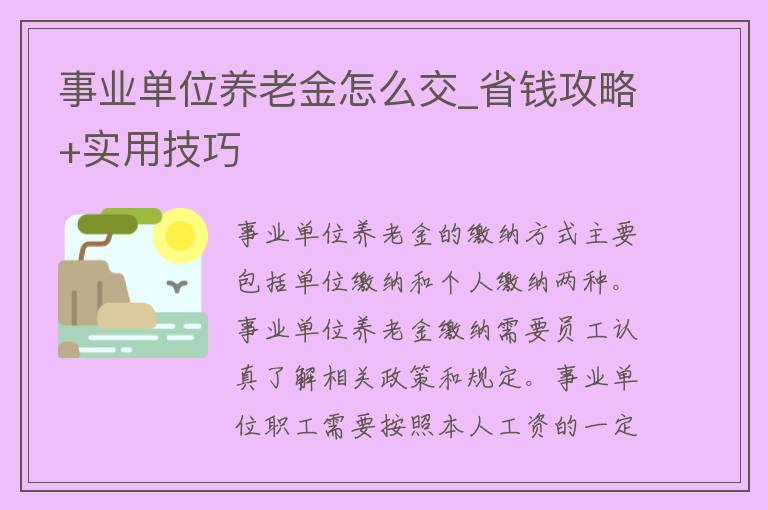 事业单位养老金怎么交_省钱攻略+实用技巧